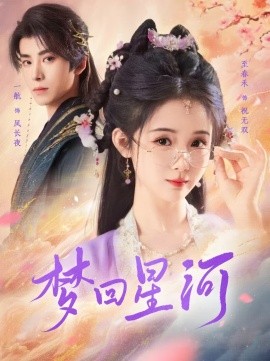 短剧《梦回星河 (2025)》全集免费在线观看-第1张图片-力界网