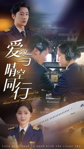 短剧《爱与晴空同行 (2025)》全集免费在线观看-第1张图片-力界网