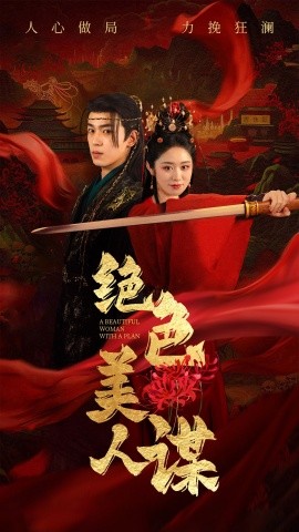 短剧《绝色美人谋 (2025)》全集免费在线观看-第1张图片-力界网