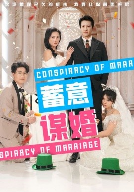 短剧《蓄意谋婚 (2025)》全集免费在线观看-第1张图片-力界网