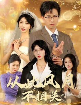 短剧《从此风月不相关 (2025)》全集免费在线观看-第1张图片-力界网