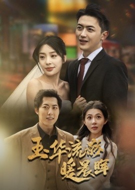 短剧《玉华留影暖晨晖 (2025)》全集免费在线观看-第1张图片-力界网