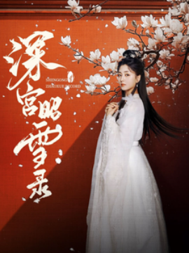 短剧《深宫昭雪录 (2025)》全集免费在线观看-第1张图片-力界网
