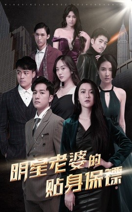 短剧《明星老婆的贴身保镖 (2025)》全集免费在线观看-第1张图片-力界网