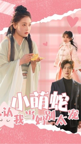 短剧《小萌蛇认我当妈别太宠 (2025)》全集免费在线观看-第1张图片-力界网