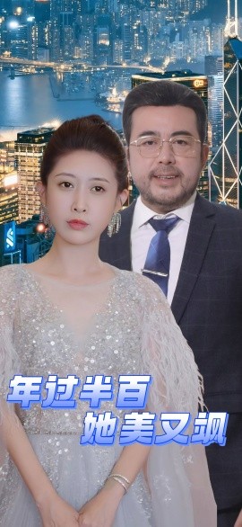 短剧《年过半百她美又飒（71集）(2025)》全集免费在线观看-第1张图片-力界网