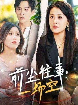 短剧《前尘往事，一场空（40集）傅宇航 &屈婉琼 (2025)》全集免费在线观看-第1张图片-力界网