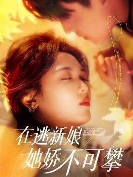短剧《在逃新娘她娇不可攀（90集）刘萧旭＆李雪阳 (2025)》全集免费在线观看-第1张图片-力界网