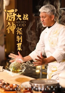 短剧《厨神大战预制菜（61集）刘阜新＆黄婷婷 (2025)》全集免费在线观看-第1张图片-力界网