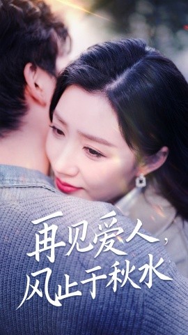 短剧《再见爱人，风止于秋水（68集）陈沛苏＆孙同钰&袁颖 (2025)》全集免费在线观看-第1张图片-力界网