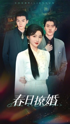 短剧《春日撩婚（80集）陈子豪＆杨梓依 (2025)》全集免费在线观看-第1张图片-力界网