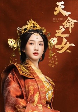 短剧《天命之女（55集）谭盐盐＆于伦豪＆林昱希 (2025)》全集免费在线观看-第1张图片-力界网