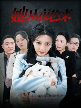 短剧《她从夜色来（70集）丁紫含 (2025)》全集免费在线观看-第1张图片-力界网