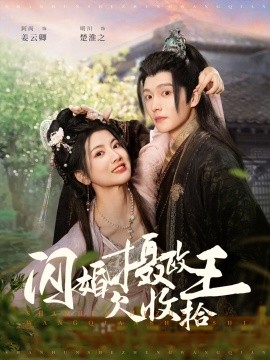 短剧《闪婚摄政王欠收拾（55集）明川＆阿尚 (2025)》全集免费在线观看-第1张图片-力界网