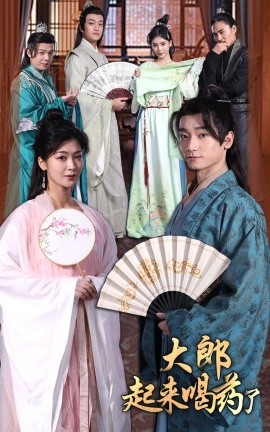 短剧《大郎起来喝药了 (100集）钟熙 (2025)》全集免费在线观看-第1张图片-力界网