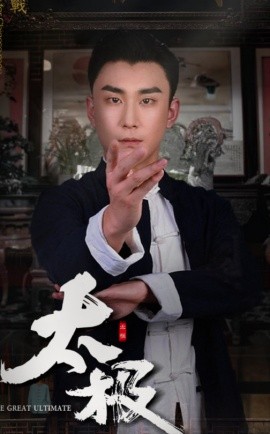 短剧《太极（62集）陆宇&李婧也 (2025)》全集免费在线观看-第1张图片-力界网
