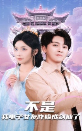 短剧《不是我电子女友咋修成剑仙了（70集）舒瀚＆林琦婷 (2025)》全集免费在线观看-第1张图片-力界网