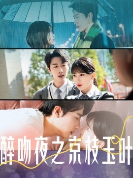短剧《醉吻夜之京枝玉叶（90集）张韫韬＆杨洁 (2025)》全集免费在线观看-第1张图片-力界网