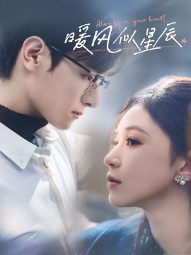 短剧《暖风似星辰（62集）区天瑞＆韩录锦 (2025)》全集免费在线观看-第1张图片-力界网
