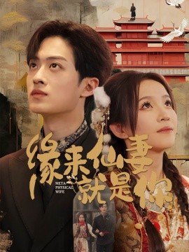 短剧《缘来仙妻就是你（74集）孙梓铖＆馨方 (2025)》全集免费在线观看-第1张图片-力界网