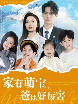 短剧《家有萌宝，爸比好厉害（100集）李欣怡 (2025)》全集免费在线观看-第1张图片-力界网
