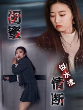 短剧《闺蜜情断似水流（30集）虞彤彤 (2025)》全集免费在线观看-第1张图片-力界网