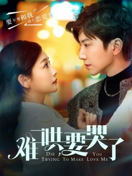 短剧《难哄，要哭了（88集）钟正＆张若辰(2025)》全集免费在线观看-第1张图片-力界网