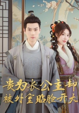 短剧《贵为长公主却被外室贴脸开大（32集）路文卓 (2025)》全集免费在线观看-第1张图片-力界网