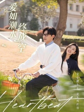 短剧《爱如潮水终成空（30集）卓杭＆张玉娇 (2025)》全集免费在线观看-第1张图片-力界网