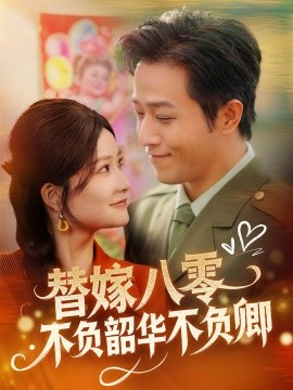 短剧《替嫁八零不负韶华不负卿（100集）古铭瀚＆谭心 (2025)》全集免费在线观看-第1张图片-力界网