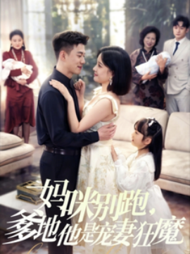短剧《妈咪别跑，爹地他是宠妻狂魔（63集）黄文博＆翟欣然 (2025)》全集免费在线观看-第1张图片-力界网