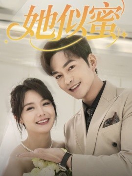短剧《她似蜜（93集）徐江帅＆张紫淋 (2025)》全集免费在线观看-第1张图片-力界网