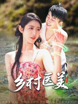 短剧《乡村医美（108集）张如意 (2025)》全集免费在线观看-第1张图片-力界网