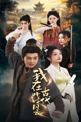 短剧《我在古代叱咤风云（71集）李芊乐&马蕊 (2025)》全集免费在线观看-第1张图片-力界网