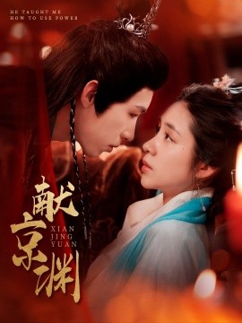 短剧《献京渊（120集）张心怡&刘家铭 (2025)》全集免费在线观看-第1张图片-力界网