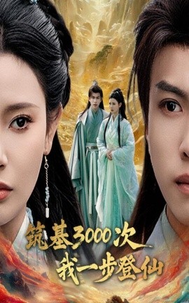 短剧《筑基3000次我一步登仙&筑基三千次我一步登仙（45集）王星辰&朱昱熹 (2025)》全集免费在线观看-第1张图片-力界网