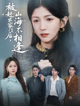 短剧《被赶出家门后，山海不相逢（70集）胡耘阁&李颂慈 (2025)》全集免费在线观看-第1张图片-力界网