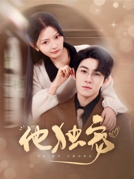 短剧《他独宠（90集）杨宇斌&白素素 (2025)》全集免费在线观看-第1张图片-力界网