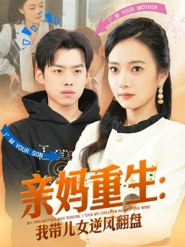 短剧《亲妈重生：我带儿女逆风翻盘（94集）刘奕辰&叶可儿 (2025)》全集免费在线观看-第1张图片-力界网