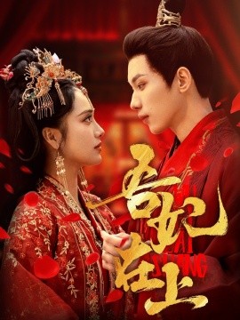 短剧《吾妃在上（70集）刘昱辰&吴添豪 (2025)》全集免费在线观看-第1张图片-力界网