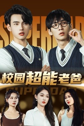 短剧《校园超能老爸（66集）张亚迪&詹琸 (2025)》全集免费在线观看-第1张图片-力界网
