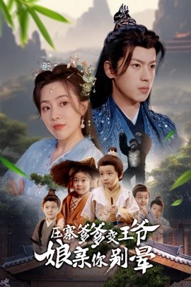 短剧《压寨爹爹变王爷娘亲你别晕（75集）周弋茜&李若洵 (2025)》全集免费在线观看-第1张图片-力界网