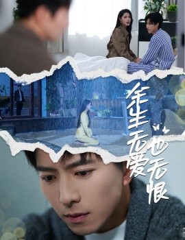 短剧《余生无爱也无恨（60集）傅汉源&董洁 (2025)》全集免费在线观看-第1张图片-力界网
