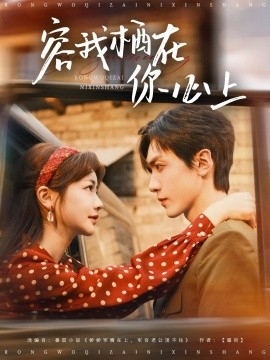 短剧《容我栖在你心上（99集）伍姣&胡家豪 (2025)》全集免费在线观看-第1张图片-力界网