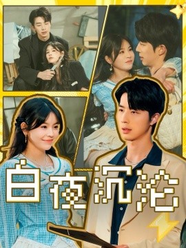 短剧《白夜沉沦（70集）大宝&邓诗韵 (2025)》全集免费在线观看-第1张图片-力界网