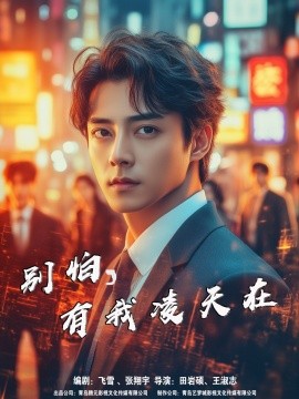 短剧《别怕，有我凌天在（60集）唐楠&康程 (2025)》全集免费在线观看-第1张图片-力界网