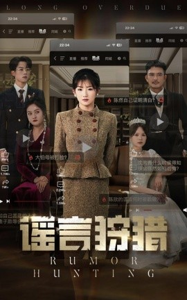 短剧《谣言狩猎（40集）张小磊＆孙丛珊 (2025)》全集免费在线观看-第1张图片-力界网