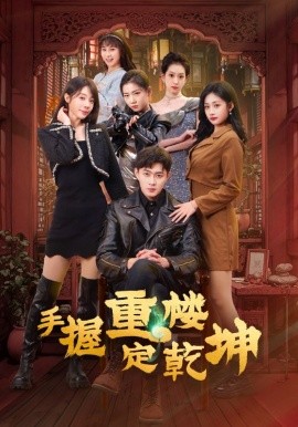 短剧《手握重楼定乾坤（68集）吴美慧&刘浔&卢本娟&莫亚&沈澜 (2025)》全集免费在线观看-第1张图片-力界网
