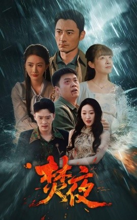 短剧《焚夜（60集）(2025)》全集免费在线观看-第1张图片-力界网