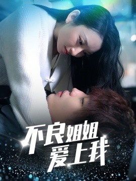 短剧《不良姐姐爱上我（30集）(2025)》全集免费在线观看-第1张图片-力界网